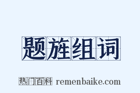 题旌组词是什么意思的图片